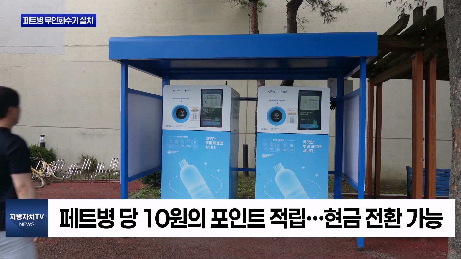 [0622 지방자치TV 4시뉴스]보령시, 투명페트병 무인회수기 추가 설치